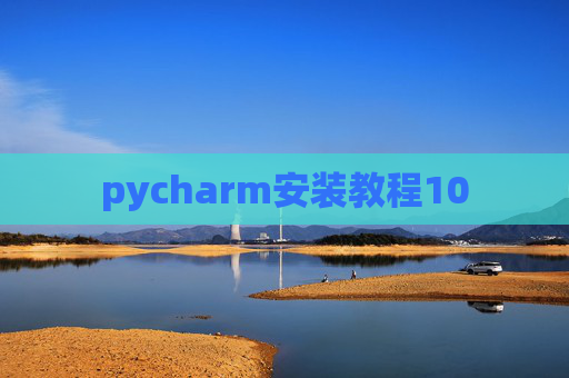 pycharm安装教程10 pycharm安装教程10